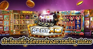 สมัคร slotxo