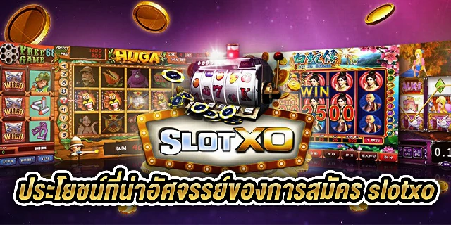 สมัคร slotxo