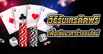 บาคาร่าเครดิตฟรี