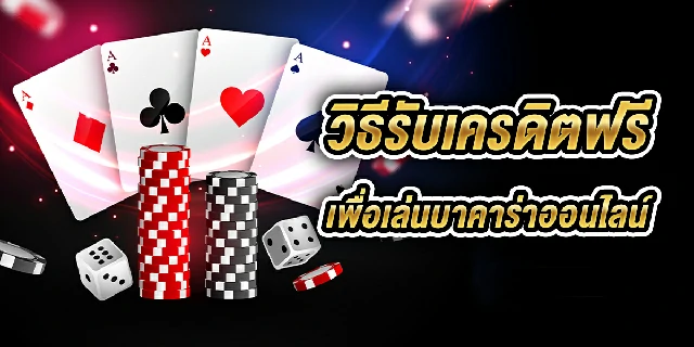 บาคาร่าเครดิตฟรี