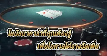 โบนัสบาคาร่า