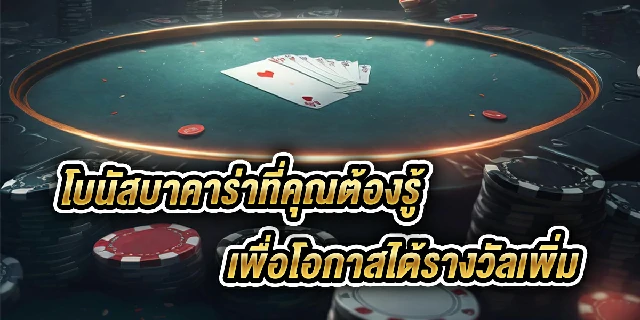 โบนัสบาคาร่า