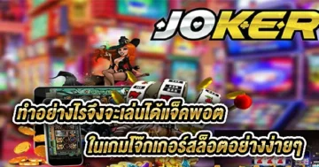 เกมโจ๊กเกอร์สล็อต