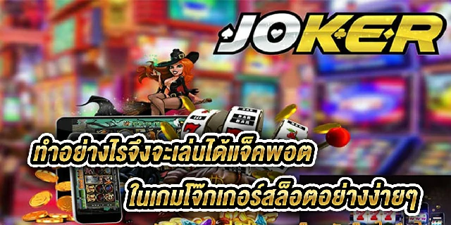 เกมโจ๊กเกอร์สล็อต