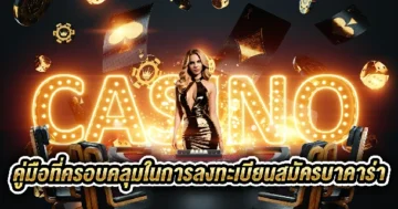 สมัครบาคาร่า