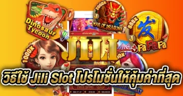 Jili Slot โปรโมชั่น