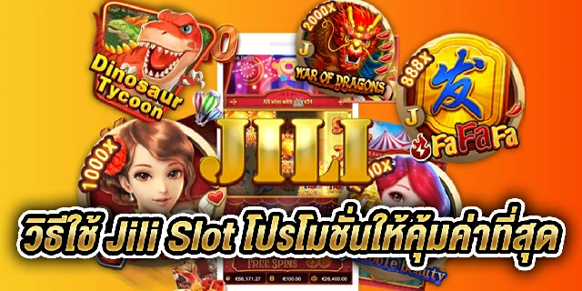 Jili Slot โปรโมชั่น