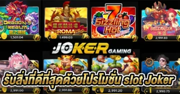 โปรโมชั่น slot Joker