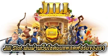 Jili Slot เล่นผ่านเว็บไซต์