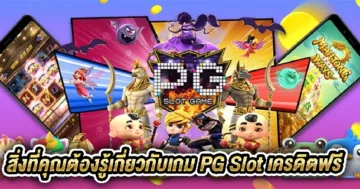 pg slot เครดิตฟรี