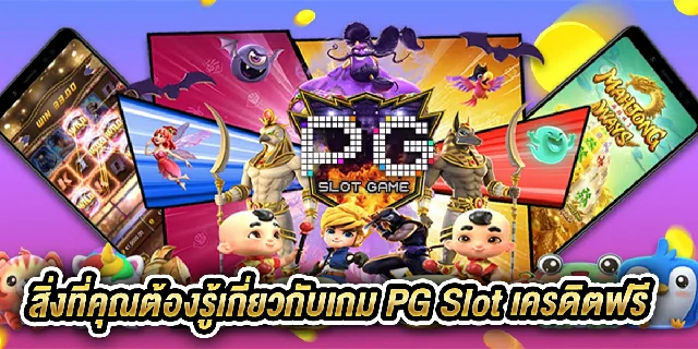 pg slot เครดิตฟรี