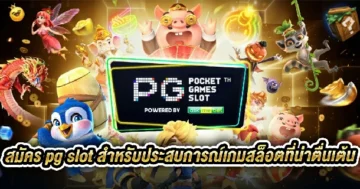 สมัคร pg slot