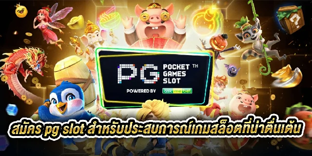 สมัคร pg slot