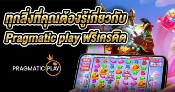 Pragmatic play ฟรีเครดิต