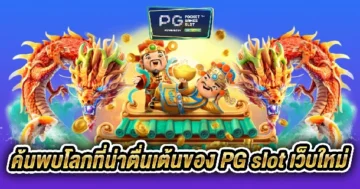 PG slot เว็บใหม่