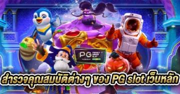 PG slot เว็บหลัก