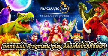 ทดลองเล่น Pragmatic play