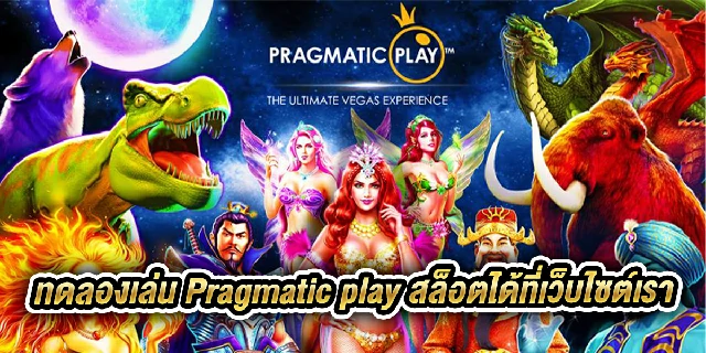 ทดลองเล่น Pragmatic play