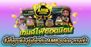 amb poker ทางเข้า