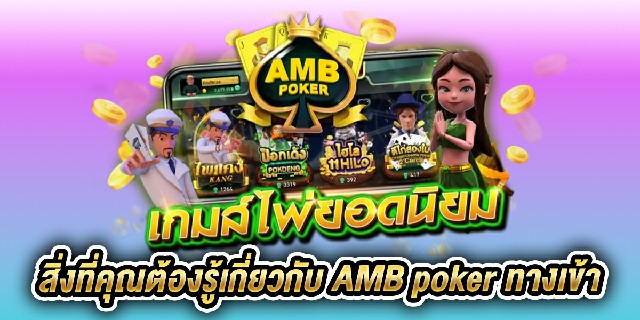 amb poker ทางเข้า