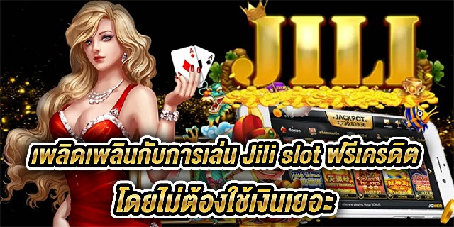 jili slot ฟรีเครดิต